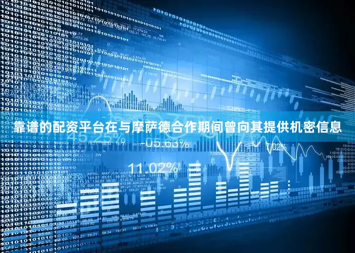 靠谱的配资平台在与摩萨德合作期间曾向其提供机密信息