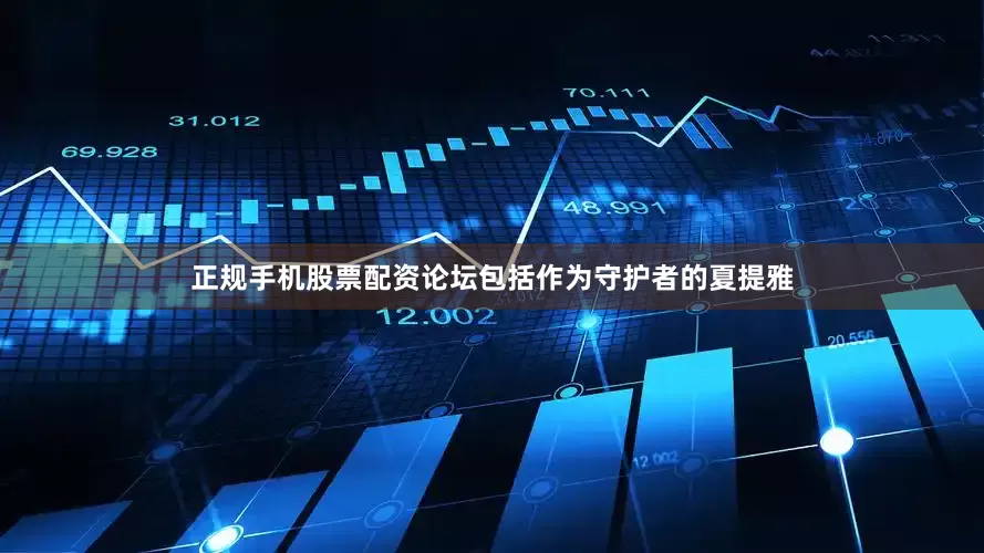 正规手机股票配资论坛包括作为守护者的夏提雅